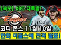 KBO Explosion! Cody Pons' announcement stuns everyone!