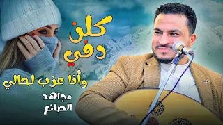 مجاهد الصانع البرد قاسي 2025 أغنية البرد حصريا 