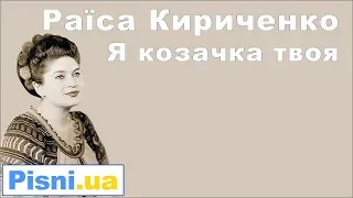 Я козачка твоя Раїса Кириченко 