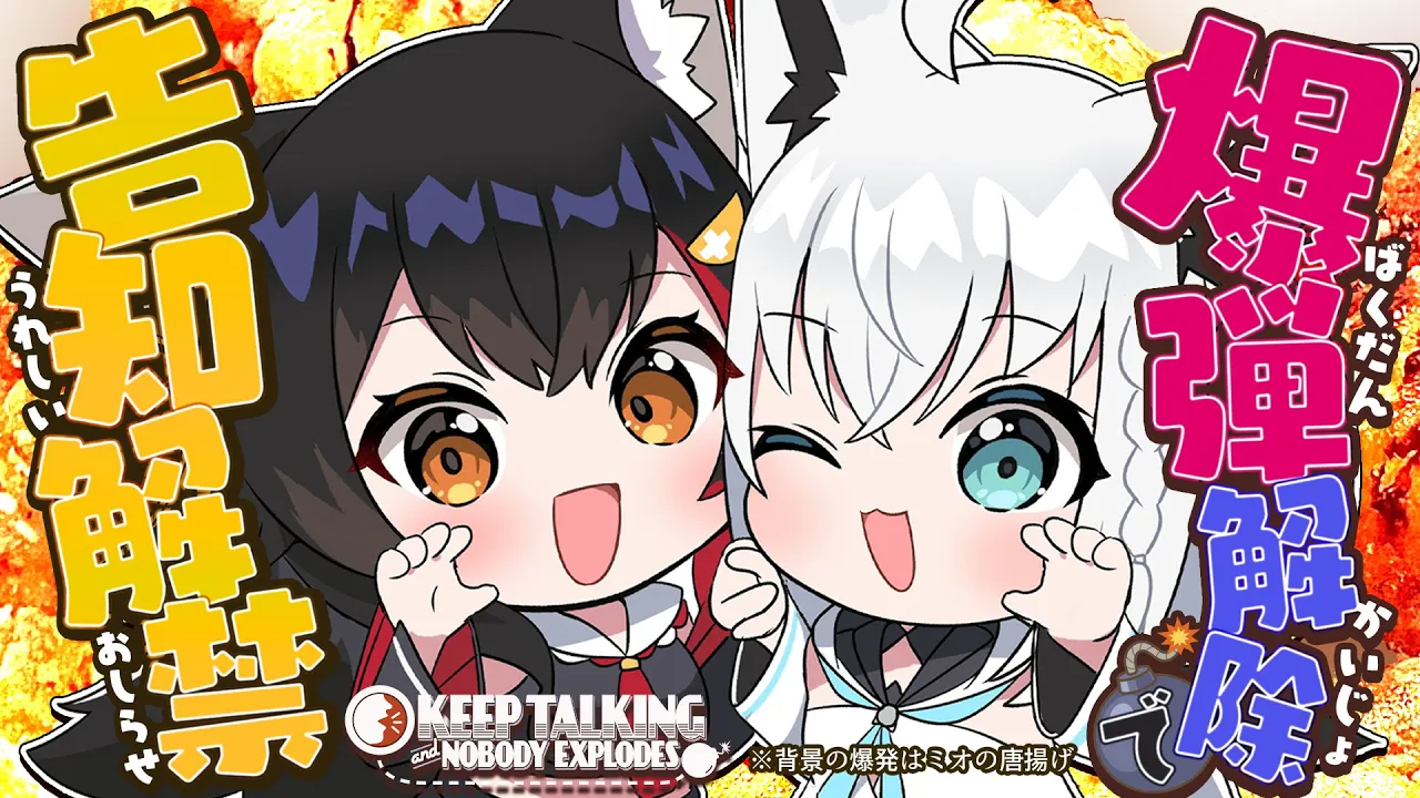 【爆弾解除】爆弾解除で、告知も解除？！フブミオで協力せよ！【 #フブミオ 】