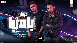 مزمار يا دنيا        طاطا مصر الزلزال   طارق شئلشه    مزمار طلعات تريند تتر النهاية هيكسر السماعات دندنها
