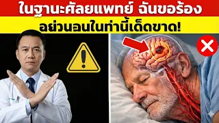 ท่านอนที่แนะนำสำหรับผู้สูงอายุเพื่อป้องกันปัญหาหลายระบบพร้อมกันคืออะไร และมีหลักฐานทางวิทยาศาสตร์สนับสนุนอย่างไร