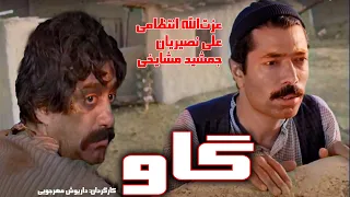 نسخه رنگی فیلم بسیار زیبای گاو فیلمی از داریوش مهرجویی برنده چندین جایزه بین المللی 