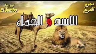 اغنيه اسد وقال للجمل نفسى اسالك سؤالين٢٠٢٠ 
