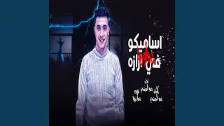اساميكوا حطوها في ازازه دندنها