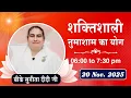 Live : नुमाशाम योग - कमेंट्री के साथ |  Evening Meditation | BK Sunita Didi Ji | 20 Nov. 2025