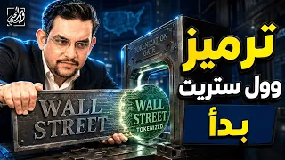 الموجة التاريخية الأكبر في الكريبتو بدأت    وأغلب الناس لا تعرف عنها شيئا  دندنها