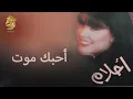 الفنانة ... أحلام .. أحبك موت _ النسخة الأصلية  1995