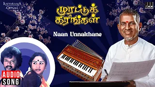 naan unnaithane song murattu karangal ilaiyaraaja thiagarajan sulakshana k s chithra