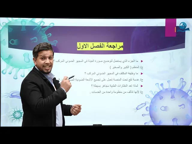 ⁣احياء الاول المتوسط | مراجعة الدرس الثاني والفصل الاول