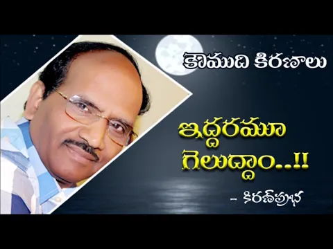 Thumbnail for Win - Win Situation : ఇద్దరమూ గెలుద్దాం...!