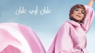 Assala Ghalban Lyrics Video 2022 أصالة غلبان بدون موسيقى 