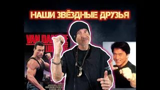 Голый Ван Дамм, Джеки Чан, первый чемпионат мира в России