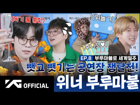 Download MP3 [WINNER BROTHERS] EP.8 부루마불로 세계일주🎲 | World Tour with Blue Marble game