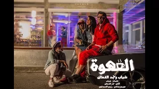 شياب وحمد القطان   القهوة  حصريا          دندنها