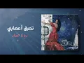 ديانا حداد - تحرق أعصابي  | ألبوم من ديانا الي