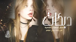سهرات السلطانة منى الريان   اني حلو وصوتي احلا وما يعجبني حيلا        دندنها