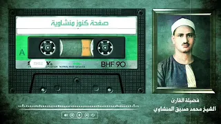 ألم ترى كيف ضرب الله مثلا كلمة طيبة لشيخ محمد صديق المنشاوى 