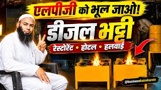 Diesel Bhatti for Restaurant, Hotel & Halwai | Powerful Commercial Stove | Factory Visit