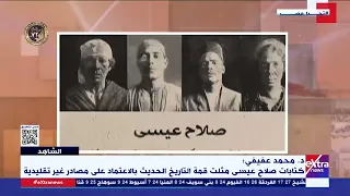 الشاهد د محمد عفيفي كتابات صلاح عيسى مث لت قمة التاريخ الحديث بالاعتماد على مصادر غير تقليدية 