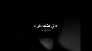 اغنيه حزينه اه خذني بحضنك ابي اغفى مبطي ما غفيت   دندنها