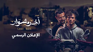 الإعلان الرسمي فيلم آخر مشوار Movie Trailer Last Ride 