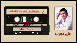 علي ديوب دمعاتي عتابا 