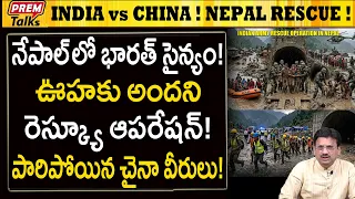 నేపాల్ లో భారత్ సైన్యం! పారిపోయిన చైనా వీరులు! Indian Army Great Rescue Operation! China Ran Away!