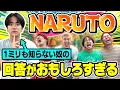 Download Lagu 【ミリしら】ナルトを1ミリも知らない奴の回答を当てろが爆笑の嵐でしたwww