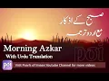 Download Lagu Subah ke Azkar (Urdu tarjuma) Morning Adhkarأذكار الصباح - Adkar Al-Sabah