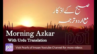 Download Subah ke Azkar (Urdu tarjuma) Morning Adhkarأذكار الصباح - Adkar Al-Sabah MP3