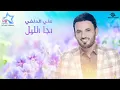 علي الدلفي - اجا الليل (حصرياً) | Ali Al Delphi - Eja Leel (Exclusive) | 2015