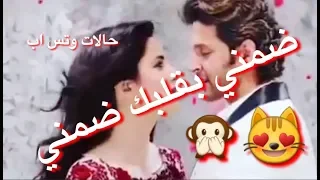 ضمني بقلبك ضمني وبيد الحب سلمني   حالات وتس اب للعشاق          دندنها
