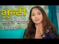 Download Lagu भुन्टी सिरियल सम्बन्धी जानकारी  II Asha Gautam II Sukumaya II September 09, 2025