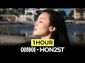 [1Hour] 이하이 - HON2ST