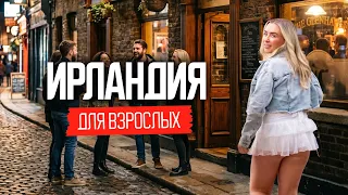 Ирландия: что они творят, когда их никто не видит?