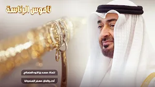 ناموس الرئاسة مسفر السندوانة كلمات محمد بن النوه المنهالي حصريا 2025 