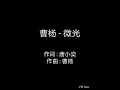 2020中国好声音   原创歌曲  曹杨 - 微光 (歌词)
