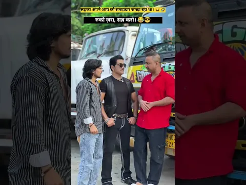 लड़का अपने आप को समझदार समझ रहा था। 😆🤣 || #shorts #funny #comedy #ytshorts #funniestvideo #facts