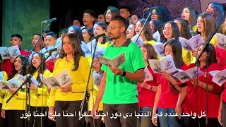 ترنيمه احنا مين    كورال سان چورچ   حامي الايمان   اسره اريبصالين دندنها