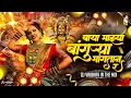 Download Lagu Baya Mazya Bankura Mangta R Dj Song - Bangurya Mangtan Go - Thamb Thamb Kasara Dj Vaibhav in the mix