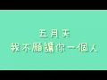 五月天 - 我不願讓你一個人【歌詞】