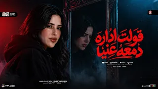موال قولت ادارى دمعه عنيا   عنيا دول ماينومشى   خلود محمد   شعبى      دندنها