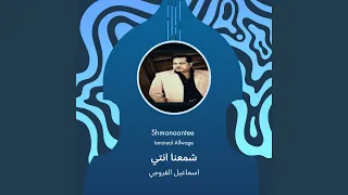 اسماعيل الفروجي شمعنا انتي دندنها