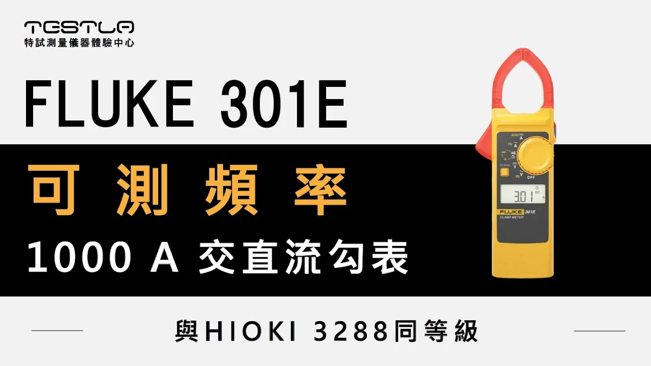 FLUKE 301E超薄型交直流勾表 刀鋒系列鉤表 原廠公司貨 (BI-FK-301E/APC)