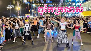 រ៉ាប៊ី​ ពូកែក្រលាស់ DANCE
