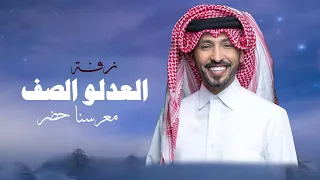 العدلو الصف  معرسنا حضر       زفة عريس فهد الكبيسي بدون اسماء  دندنها
