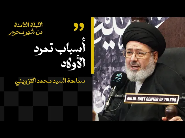 ⁣الليلة الثامنة من شهر محرم | أسباب تمرد الأولاد | سماحة السيد محمد القزويني