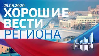 «Хорошие вести региона», эфир от 25 мая 2020 года
