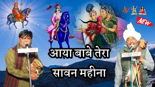 Download आया बाबे तेरा सावन महीना फूल खिले फूलवारी में। काला राम रेनू कुमार MP3